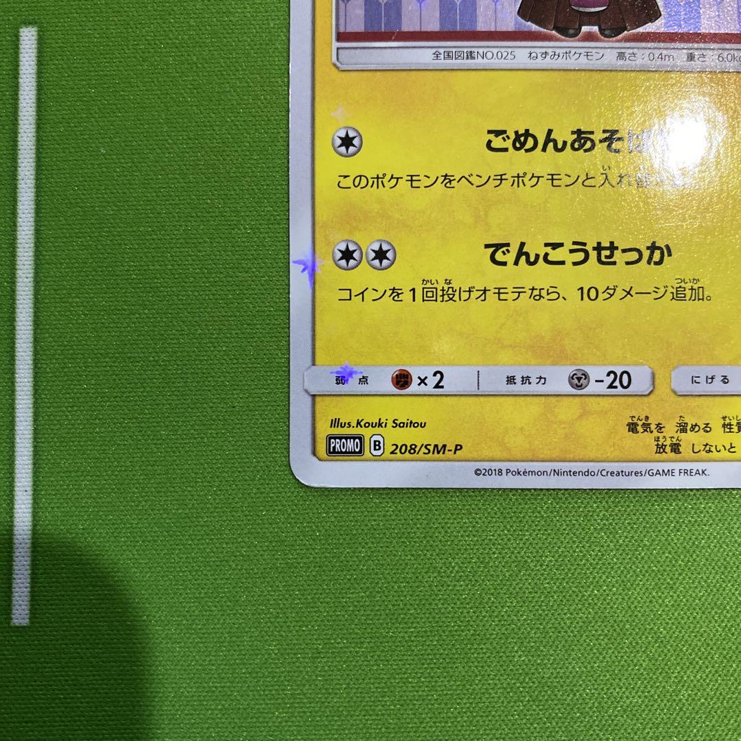 袴姿のピカチュウ 208/SM-P