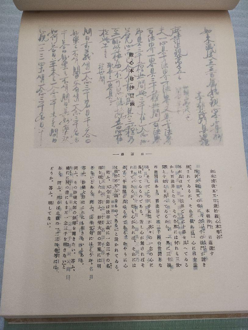 日蓮聖人全影　復刻版