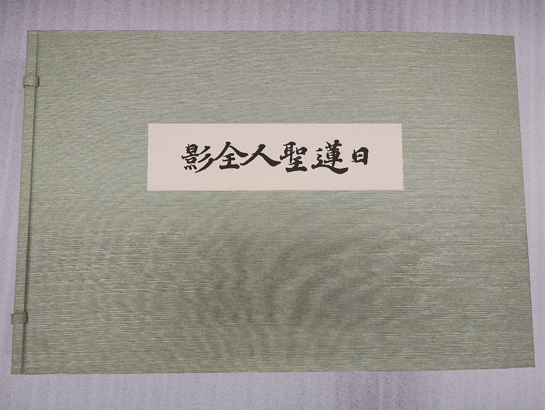 日蓮聖人全影　復刻版