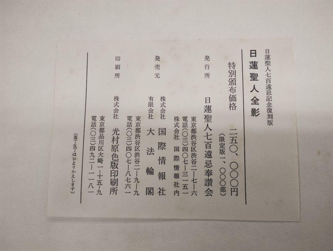 日蓮聖人全影　復刻版