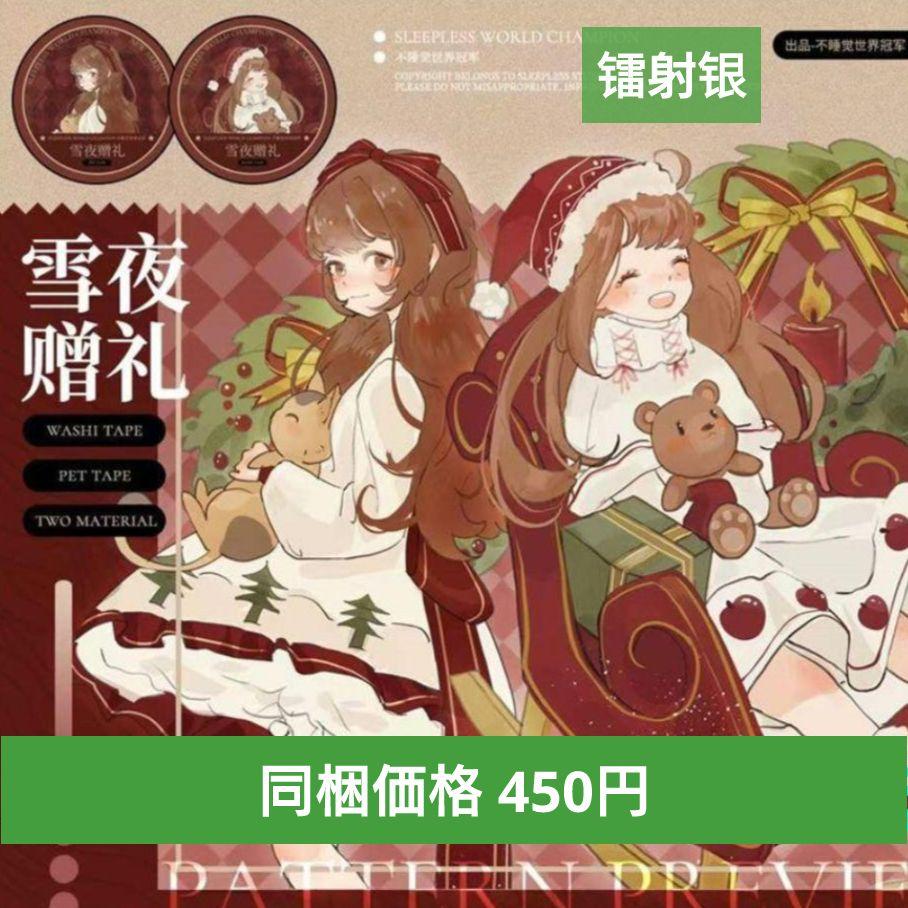 ☆再販☆J75＃雪夜赠礼(镭射银)不睡觉切り売り海外人物マステ女の子