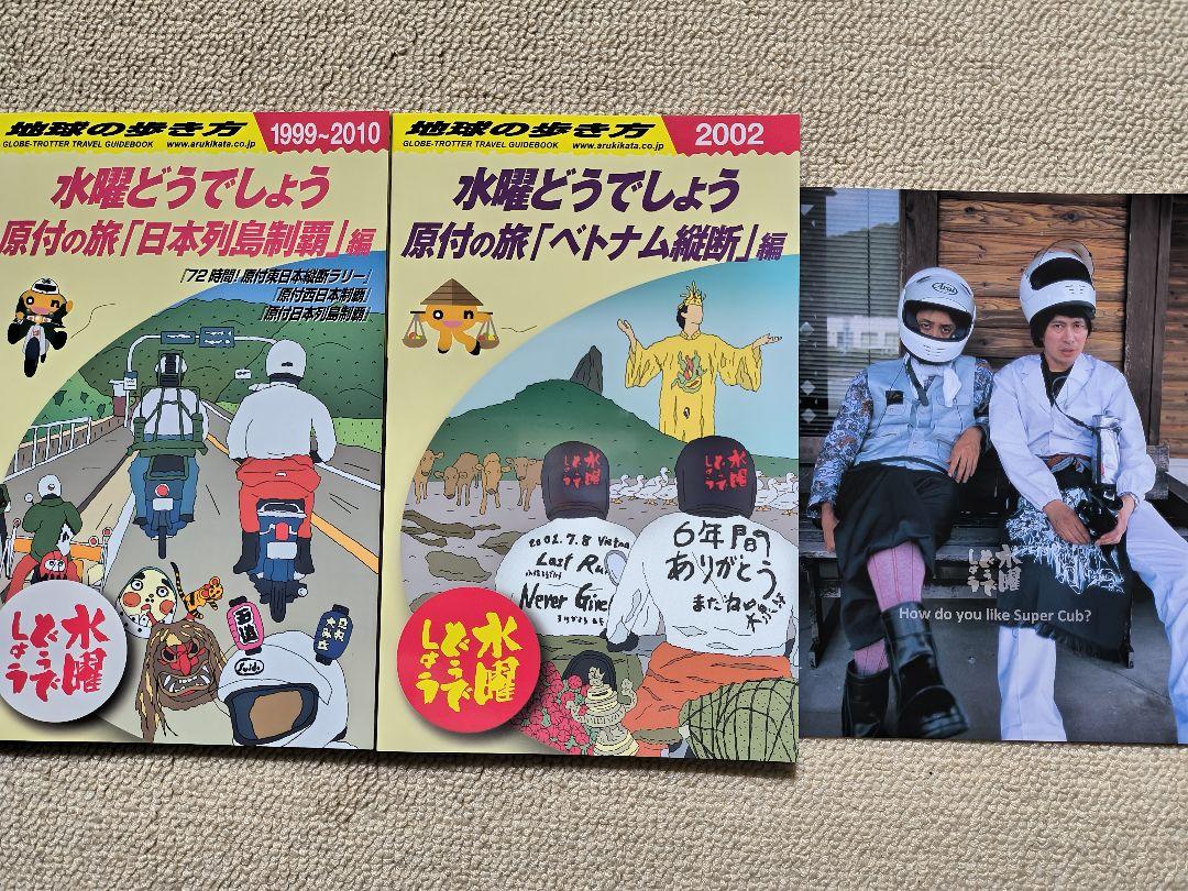 【新品・未開封】水曜どうでしょう × 地球の歩き方  2巻セット（特典付き） 地球の歩き方 水曜どうでしょう 原付の旅 特典付き2巻セット