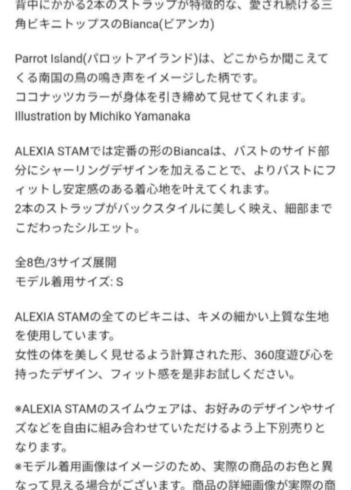 新品未開封☆ALEXIASTAM【Bianca】Parrot Island S