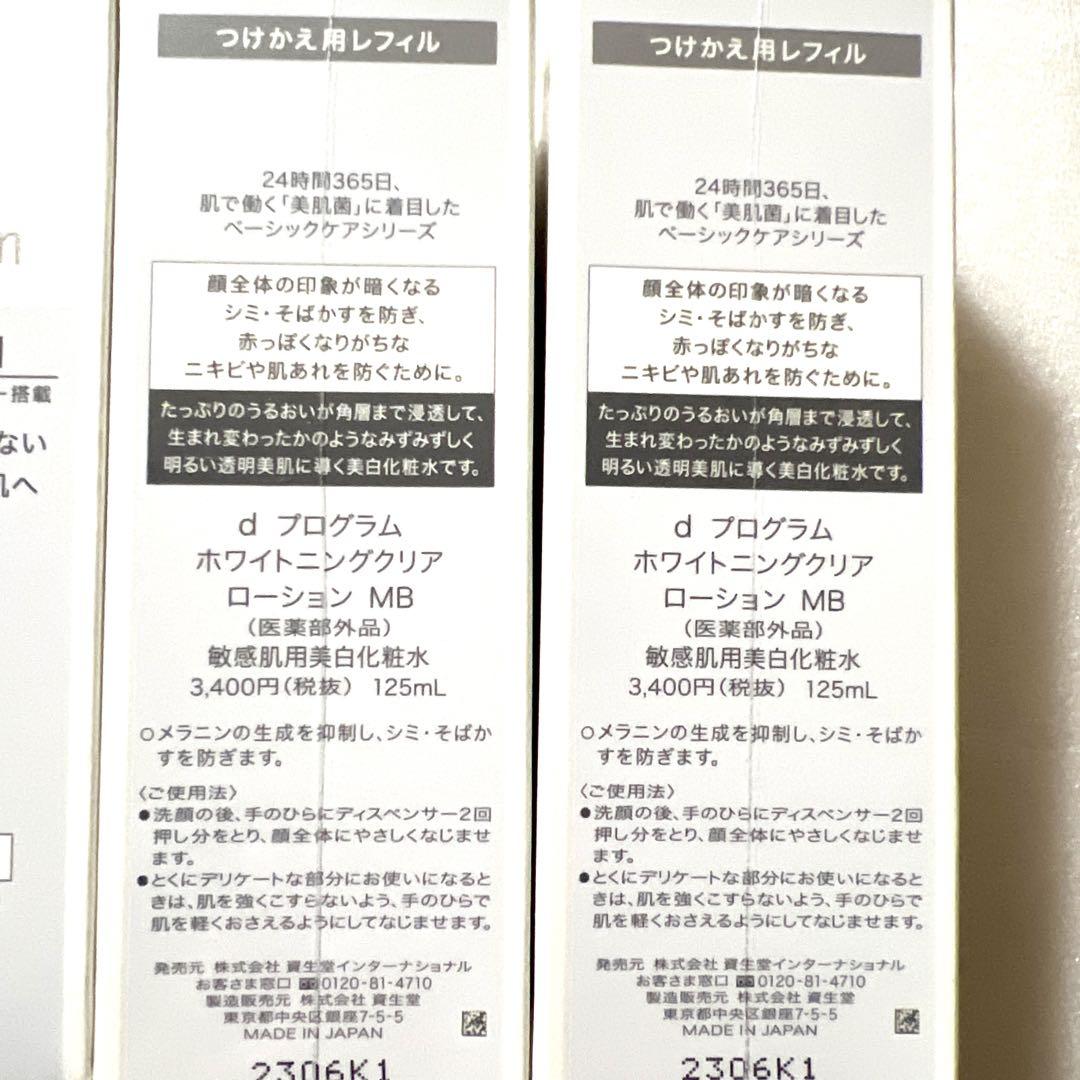 dプログラム ホワイトニングクリア ローションレフィル ４本