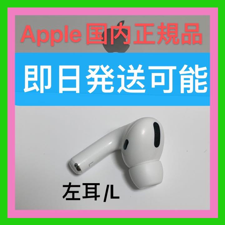 注目ショップ Pro エアーポッズ プロ 左耳のみ L片耳 Apple国内正規品AirPods - イヤフォン - ucs.gob.ve 注目ショップ Pro エアーポッズ プロ 左耳のみ L片耳 Apple国内正規品AirPods - イヤフォン - ucs.gob.ve