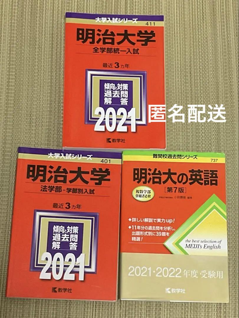 明治大学 赤本 入試参考書 2021まとめ売り - メルカリ