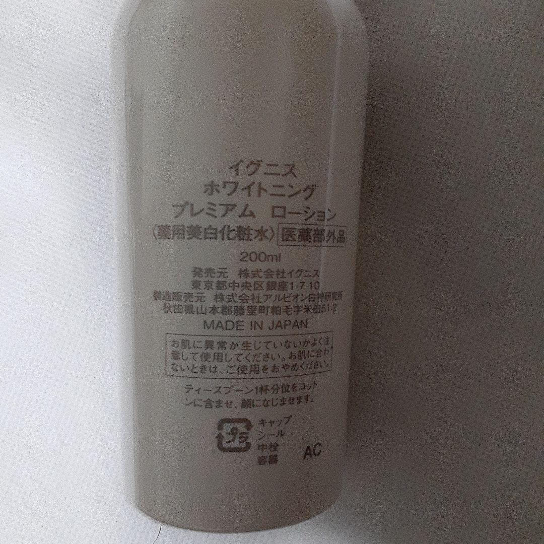IGNIS ホワイトニングプレミアムローション 200ml　2本