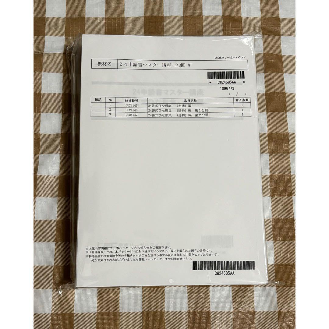 2024 LEC 土地家屋調査士試験 申請書マスター講座 画像1
