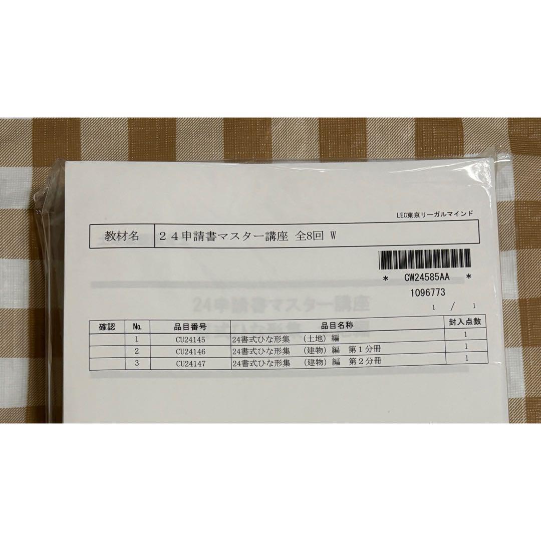 2024 LEC 土地家屋調査士試験 申請書マスター講座 画像2