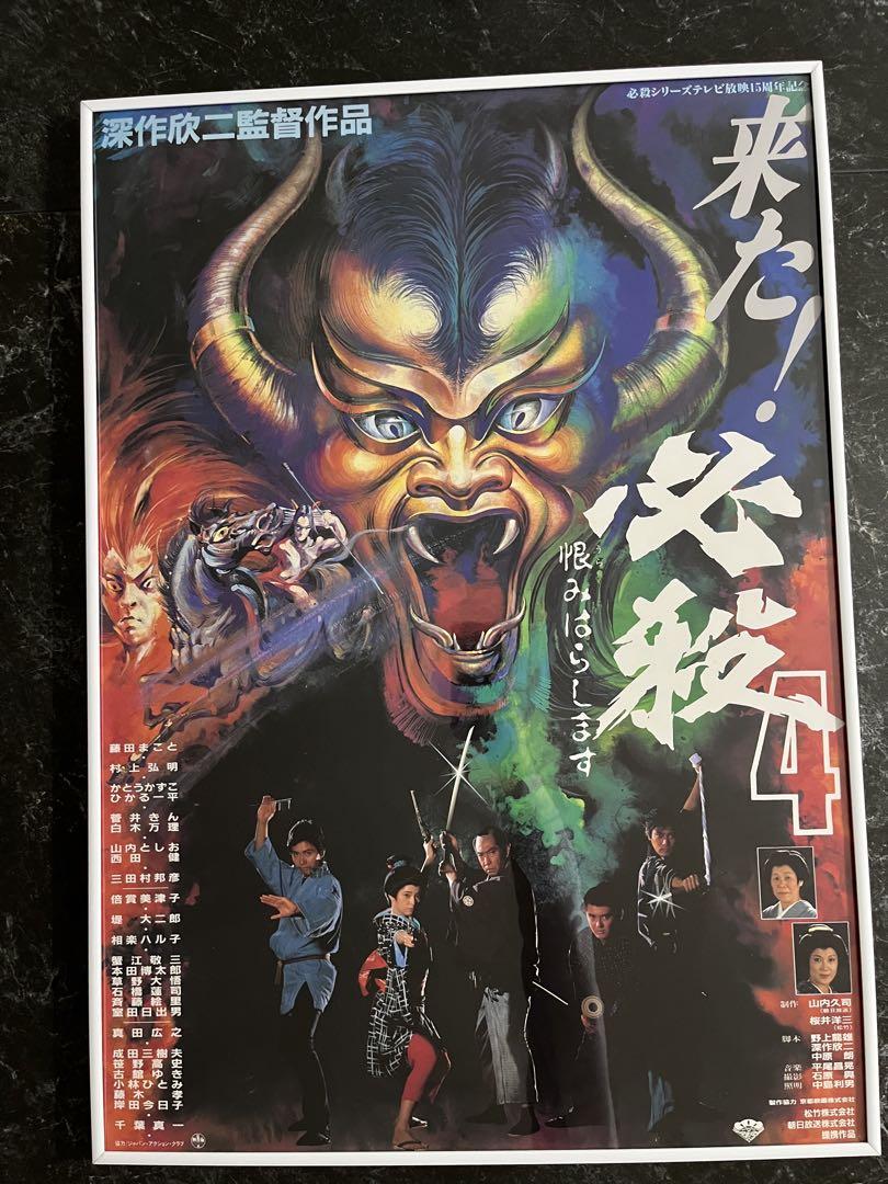 来た！炎殺4 映画ポスター 15周年記念