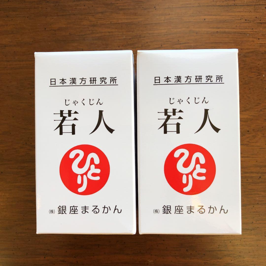 若人×２　まるかん　銀座まるかん　日本漢方研究所