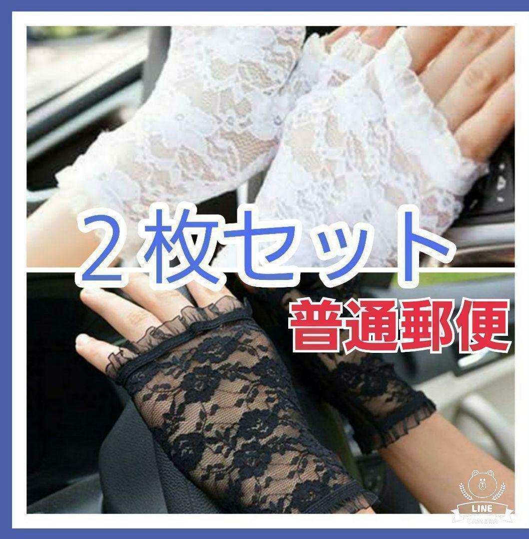 【白&黒ペア★普通郵便】フィンガーレス 手袋 花柄 指なし 運転 フリルN