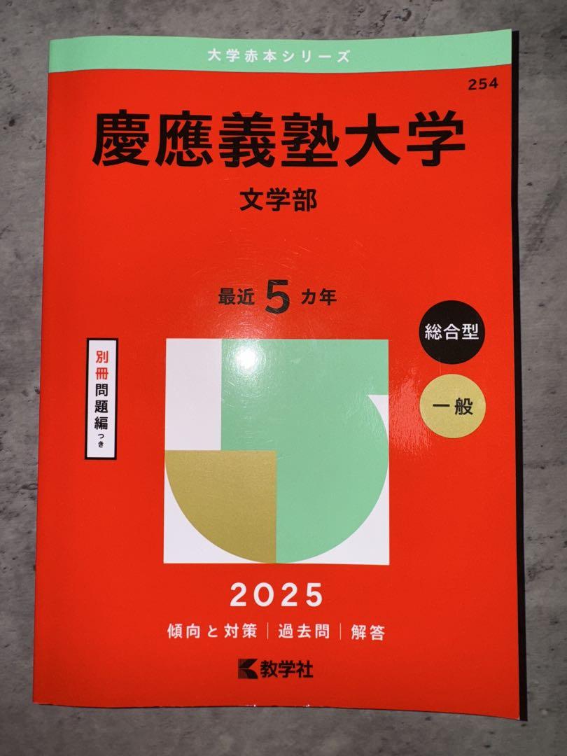 2025年最新】慶應 文学部 2015の人気アイテム - メルカリ