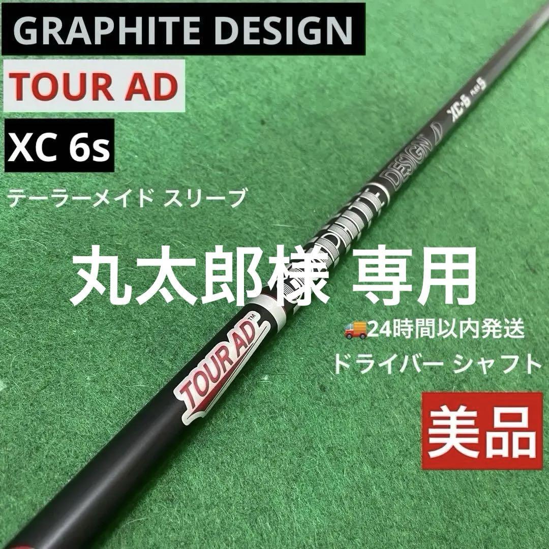 ツアーAD　GP-6 X ドライバーシャフトテーラースリーブ テーラーメイドドライバー用 シャフト スリーブ付きTour AD GC 6S