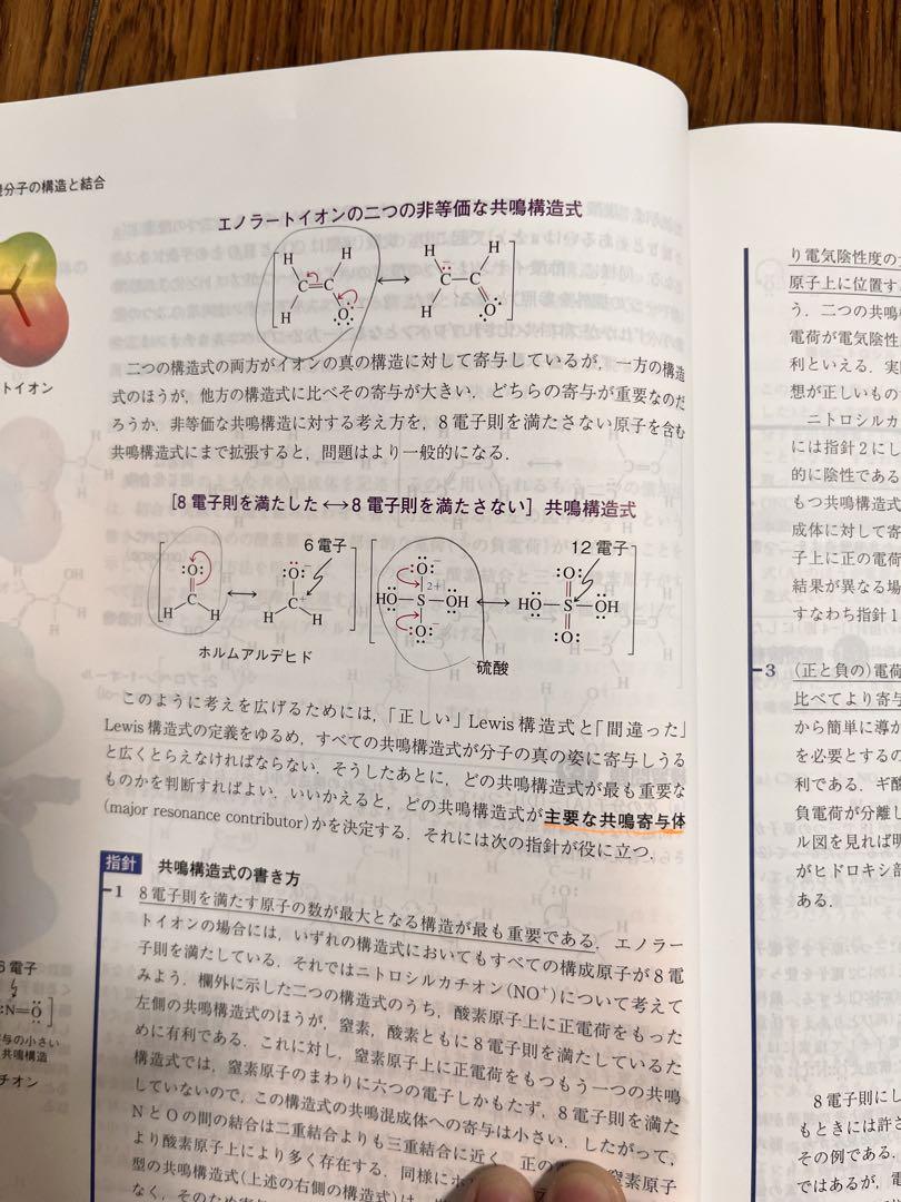 第8版　ボルハルト・ショアー現代有機化学 上