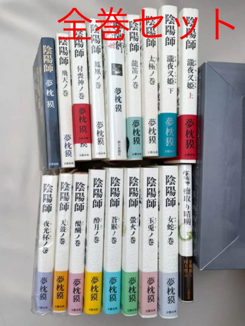 陰陽師 夢枕獏 小説 全巻 セット + 瘤取り晴明