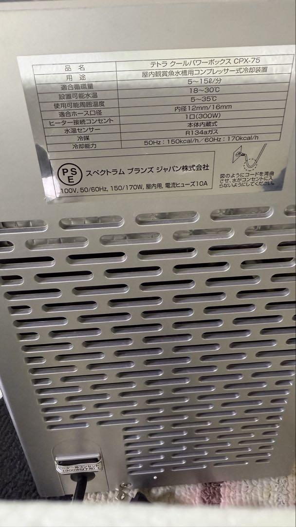 テトラクールパワーボックス　CPX-75