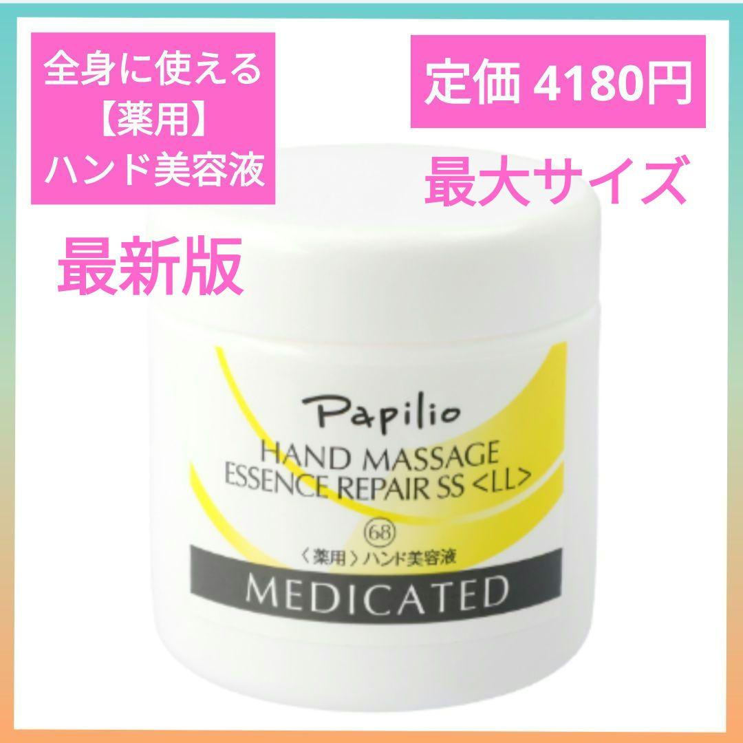 パピリオ ハンド マッサージ エッセンス リペア S LLサイズ 380g ハンドマッサージエッセンスリペアSS LL 380g: ボディ