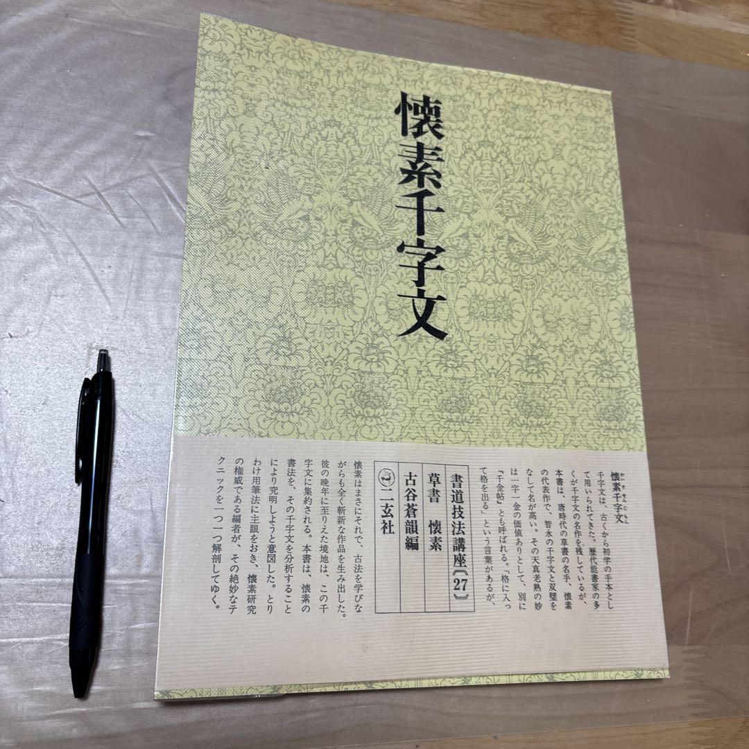 書道技法講座 懐素千字文 二玄社 - メルカリ