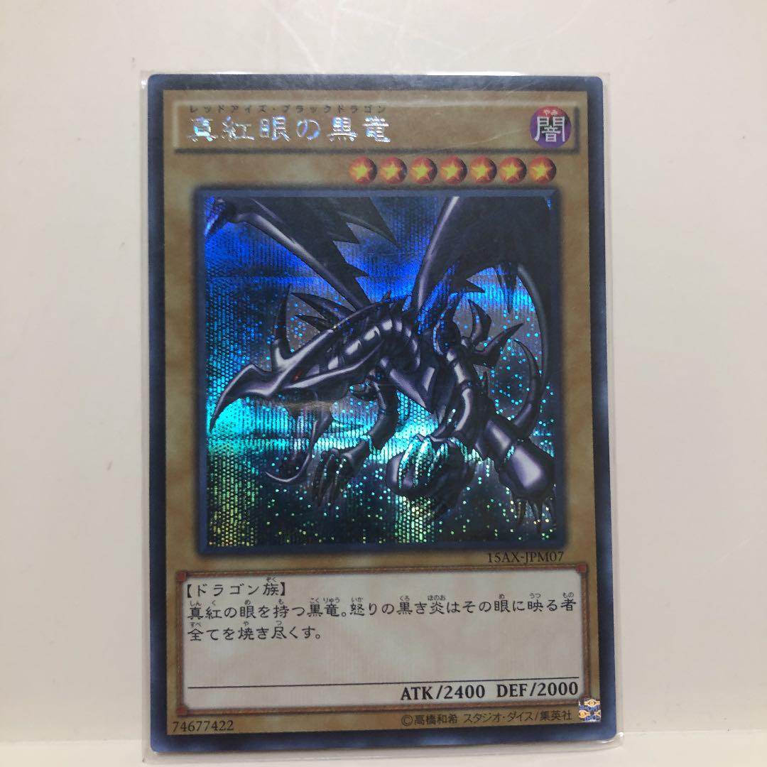 遊戯王 真紅眼の黒竜 シークレット