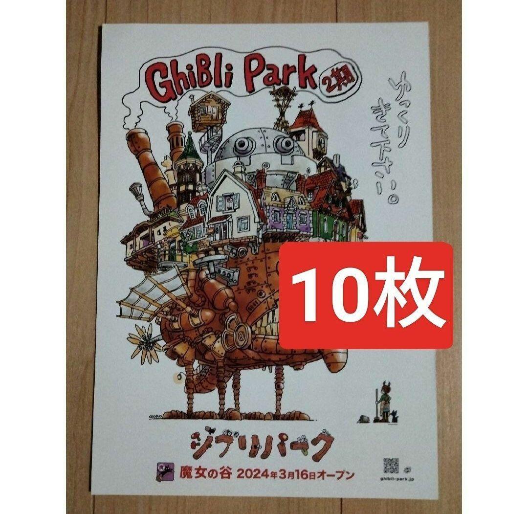 10枚 ジブリパーク 2期 魔女の谷 オープン記念チラシ A4サイズ