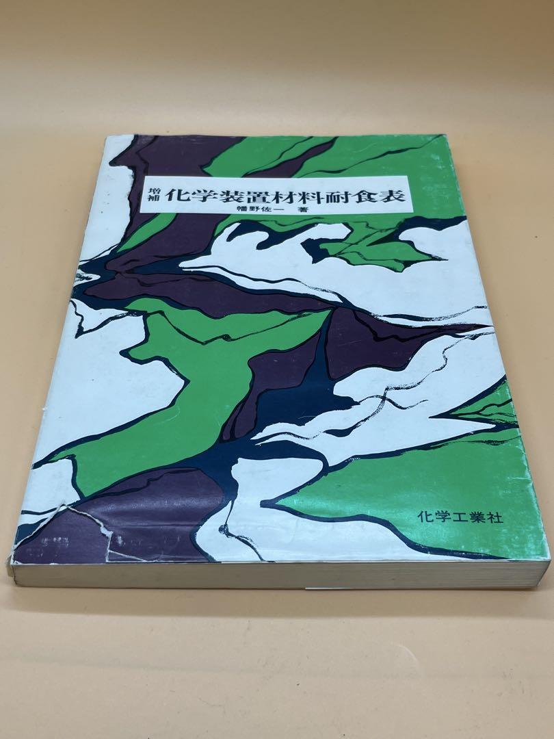 増補　化学装置材料耐食表　幡野佐一