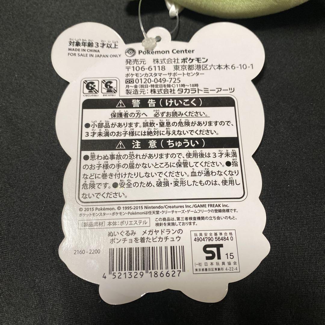 ポケモン　ぬいぐるみ　メガヤドランのポンチョを着たピカチュウ
