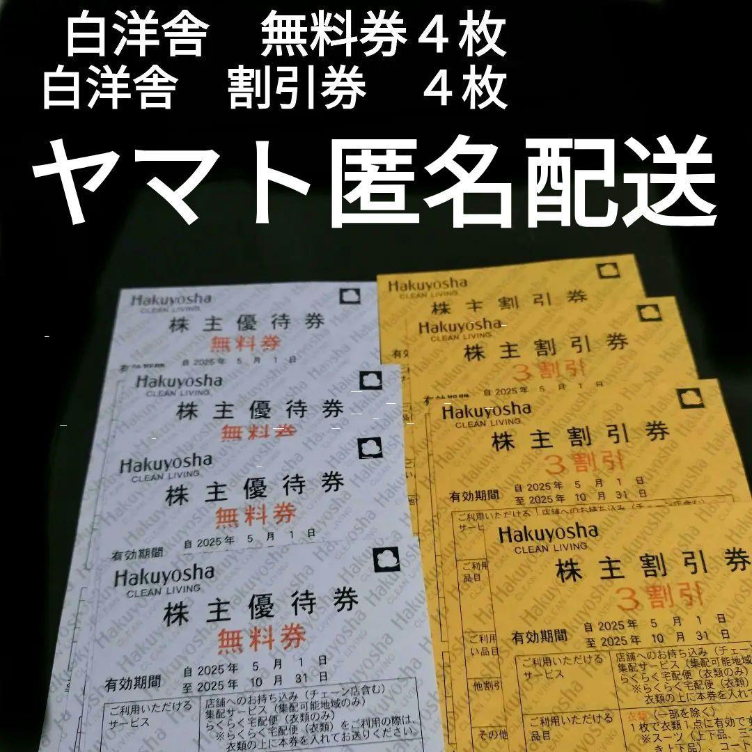 白洋舎　無料券　４枚　割引券４枚
