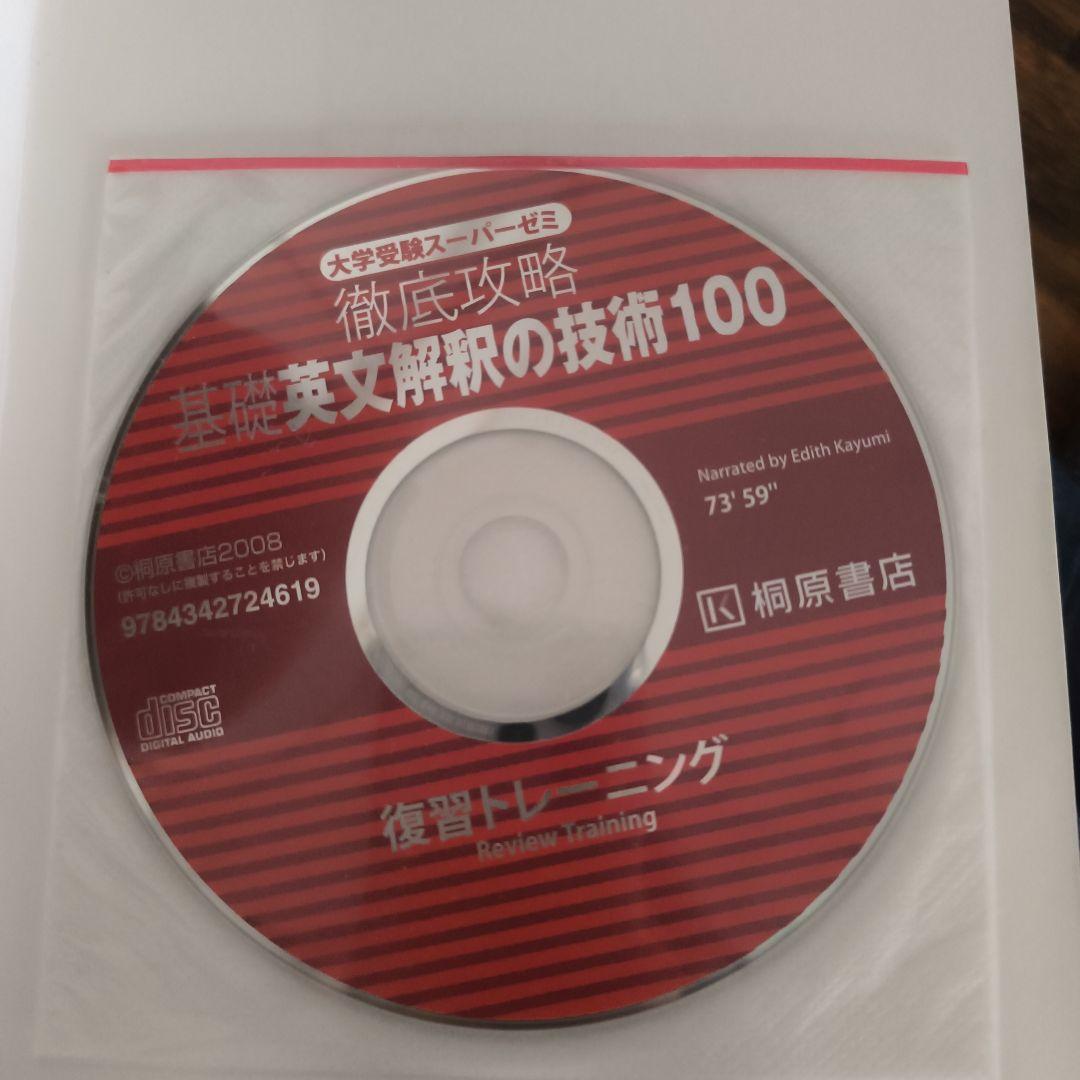 大学受験スーパーゼミ 徹底攻略 基礎英文解釈の技術100[CD付新装
