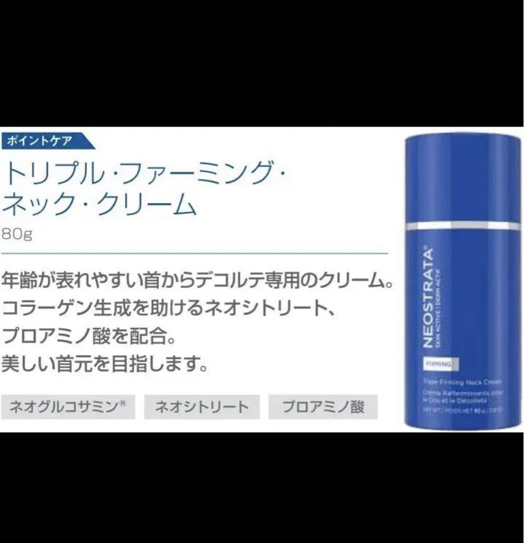 ネオストラータ NEOSTRATA トリプル ファーミング ネック クリーム