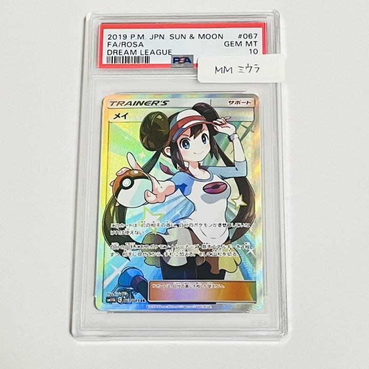 メイ sr psa10