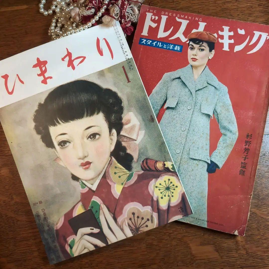 ドレスメーキングとひまわり 中原淳一 昭和ファッション雑誌