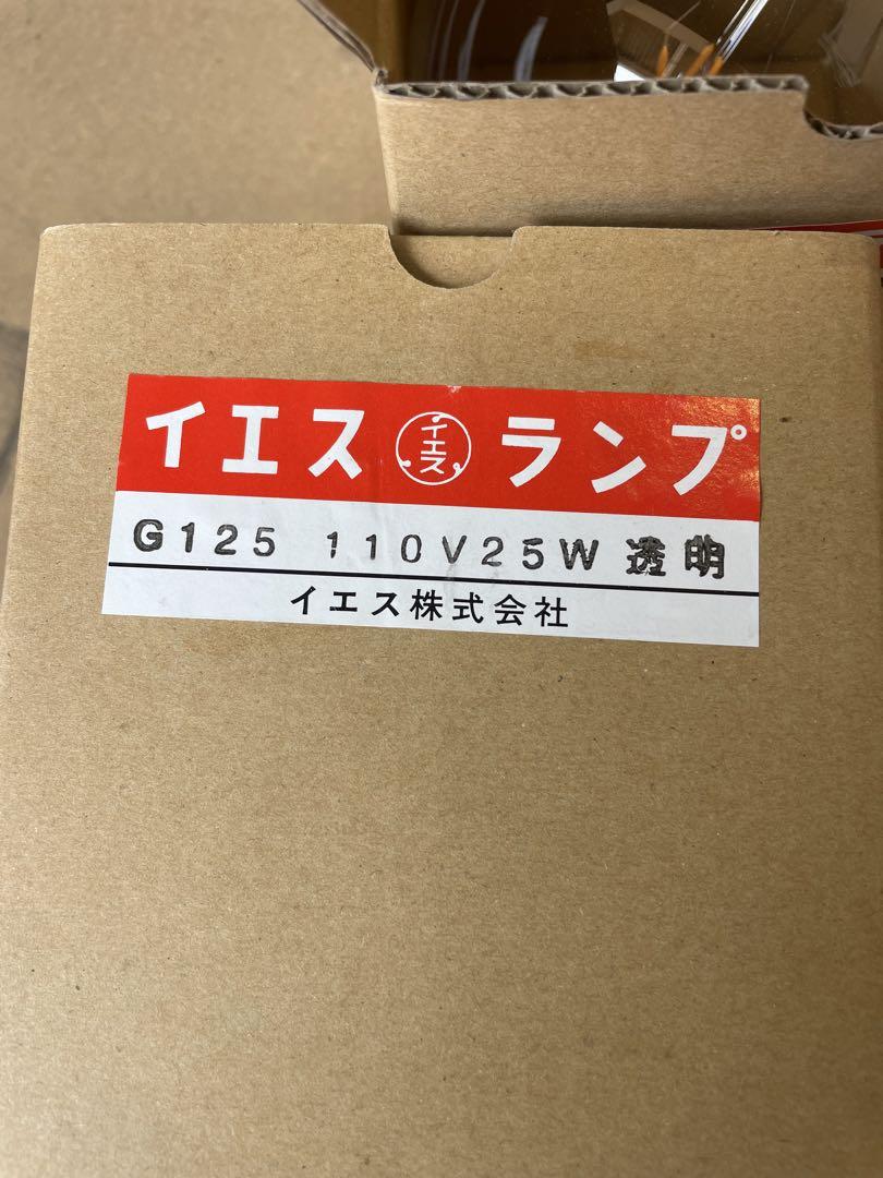 イエスランプ G125 110V 25W 39個セット
