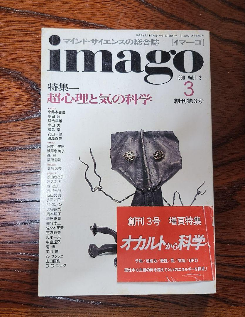週末限定セール！マインド・サイエンスの総合誌 imago
