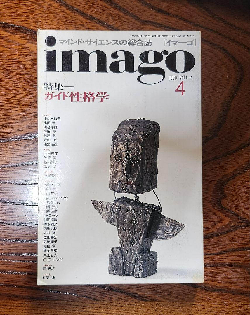 週末限定セール！マインド・サイエンスの総合誌 imago