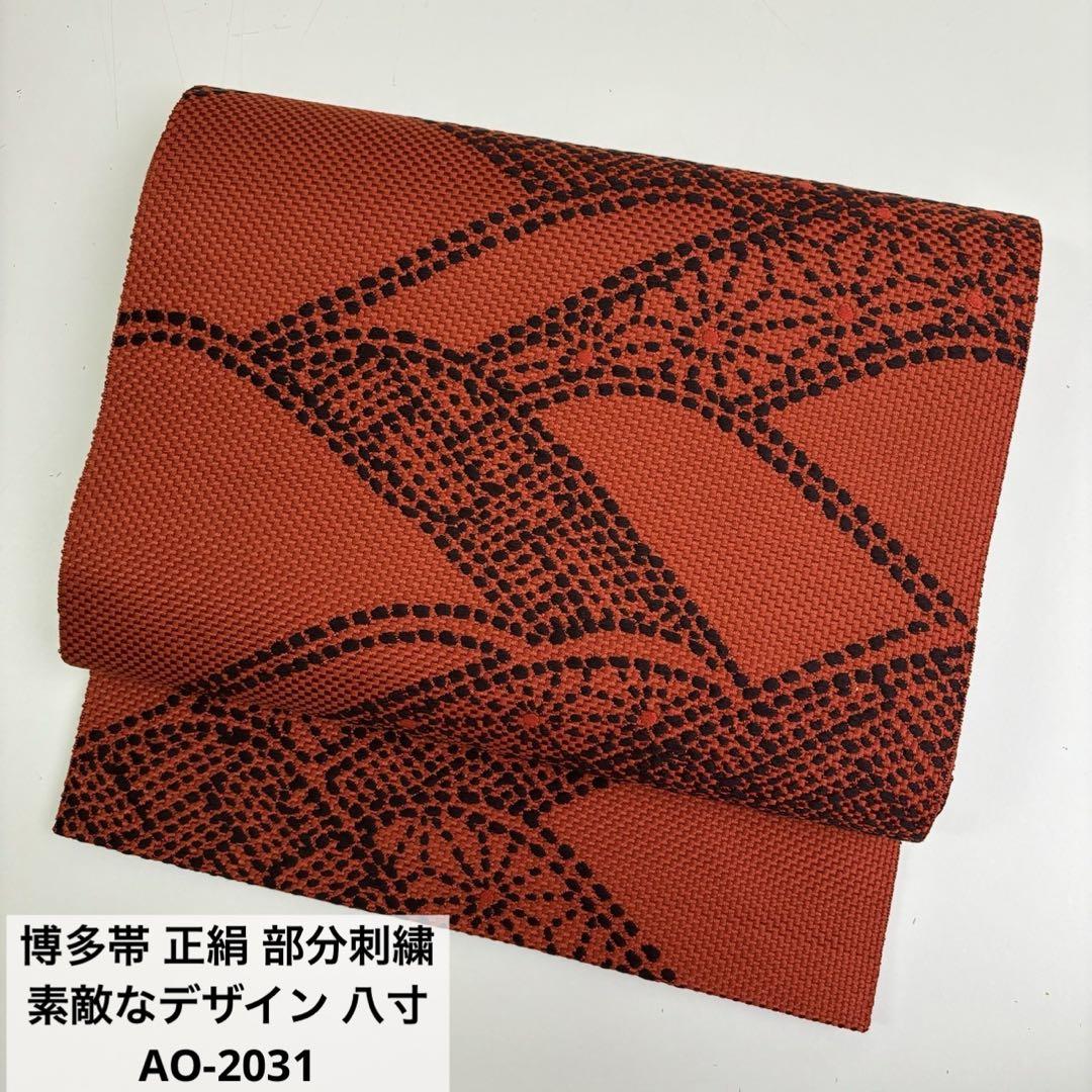 博多帯 正絹 部分刺繍 素敵なデザイン 八寸AO-2031