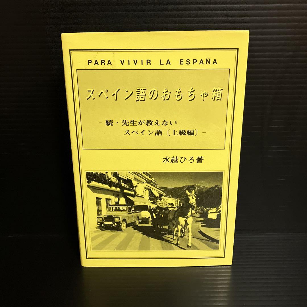 スペイン語のおもちゃ箱 〜続・教えないスペイン語（上級編）〜 スペイン語のおもちゃ箱 〜続・教えないスペイン語（上級編