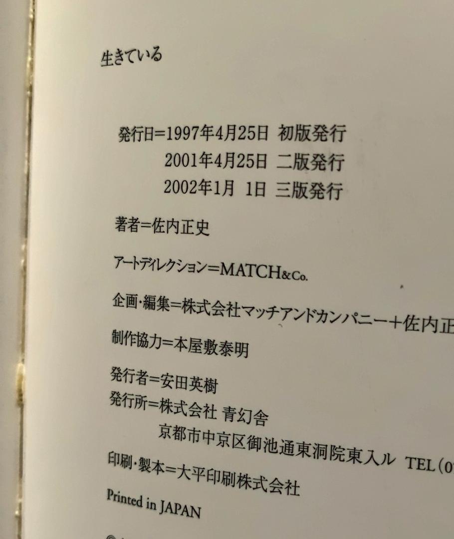 佐内正史　生きている