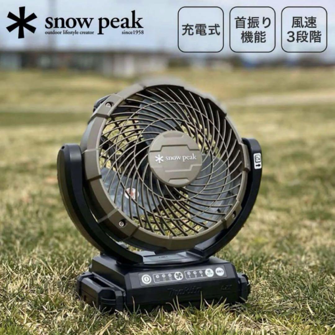 直接引き取り限定❗️スノーピーク フィールドファン 扇風機 マキタ 訳ありSALE