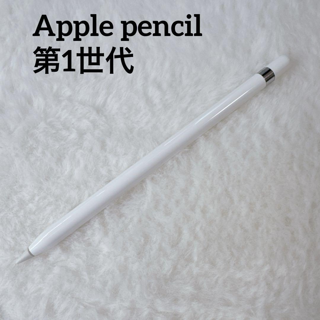 国内正規品　美品　Apple pencil 第1世代