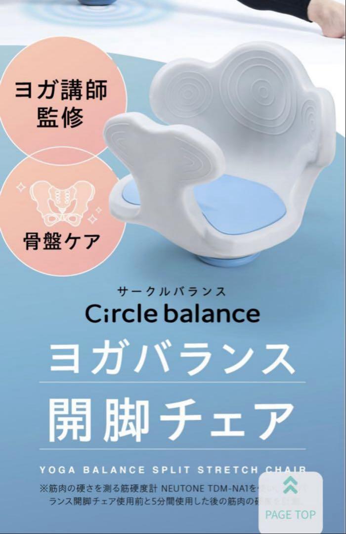 新品未使用】ヨガバランス開脚チェアCircle balanceカバー付