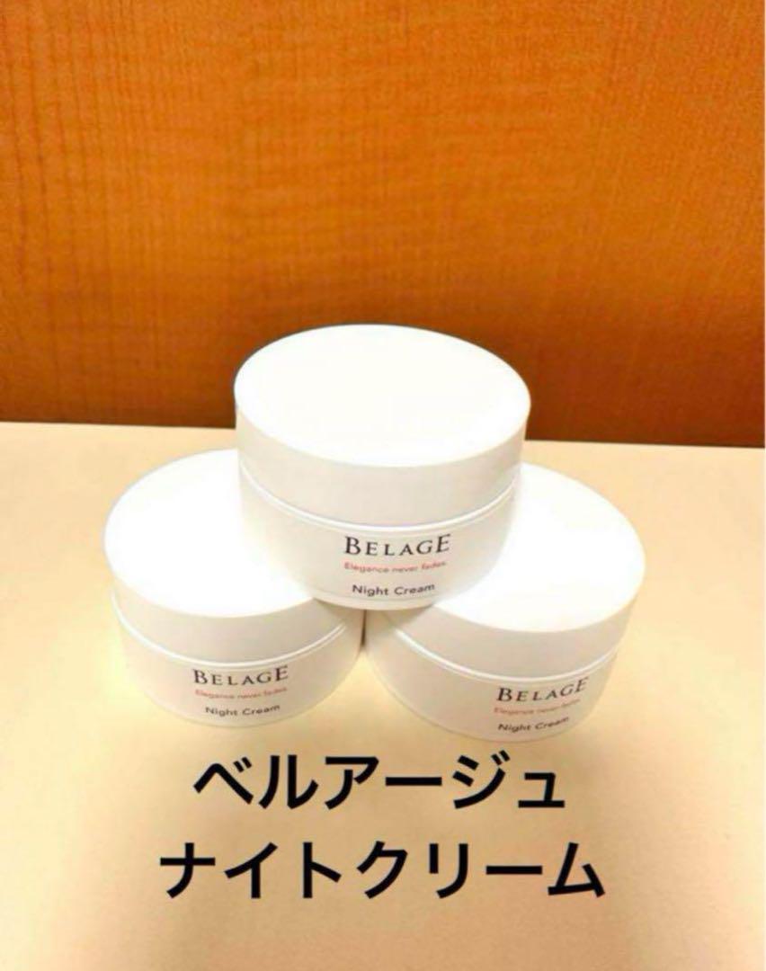 ハリウッド化粧品　ベルアージュ　ナイトクリームミニ3個セット 5,800円