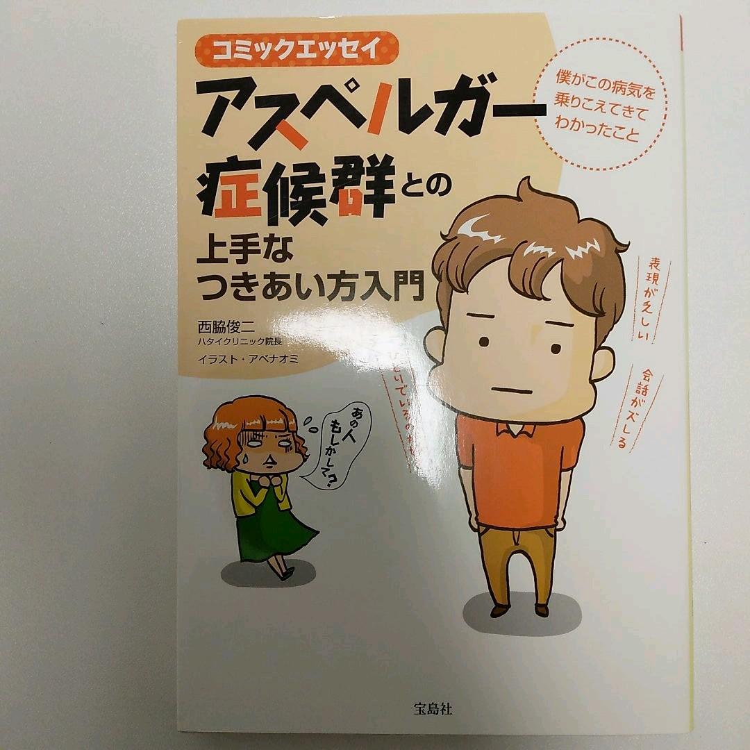 アスペルガー症候群との上手なつきあい方入門 僕がこの病気を乗りこえてきてわかっ…