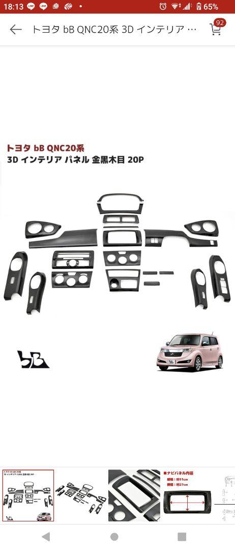 トヨタ bB QNC20系 3Dインテリアパネル 金黒木目20P　とおまけ