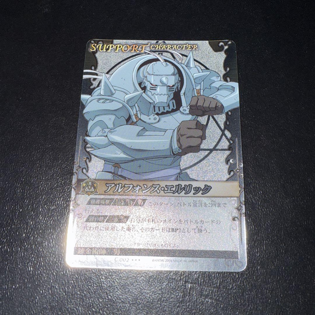 鋼の錬金術師　当時物　激レア　アルフォンスエルリック　カード