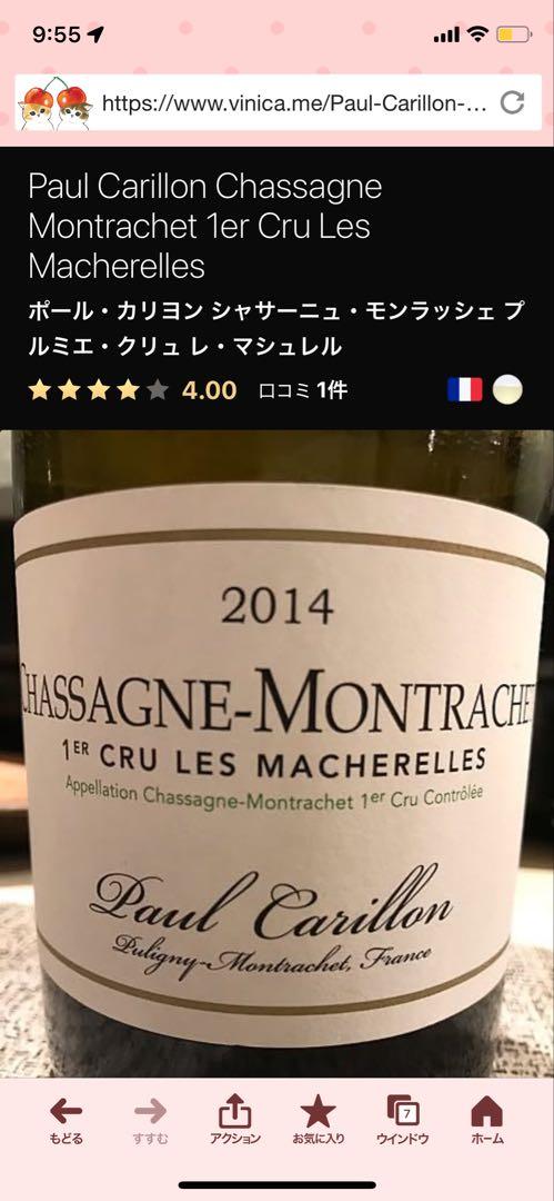 ポールカリヨン　シャサーニュモンラッシェ プルミエクリュ　レマシュレル