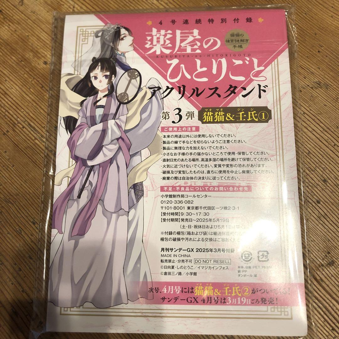 月刊サンデーGX 2025年3月号 付録 薬屋のひとりごと アクリル