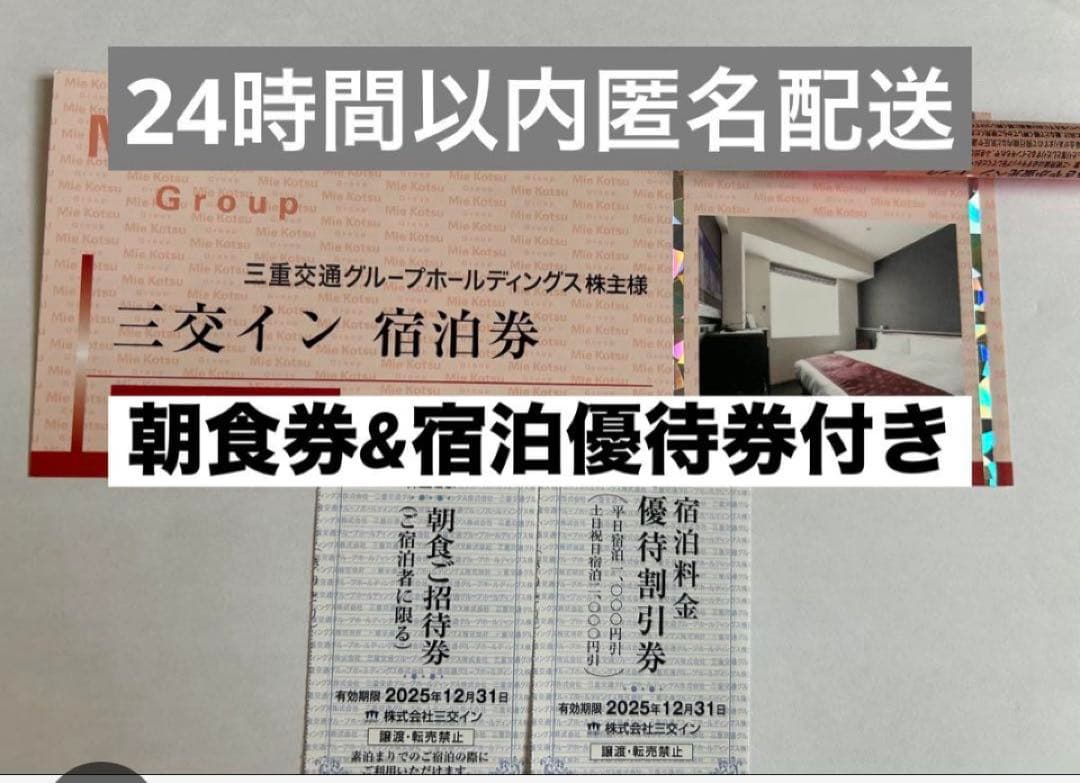 三交イン　宿泊券 2枚 朝食招待券2枚　宿泊優待券２枚