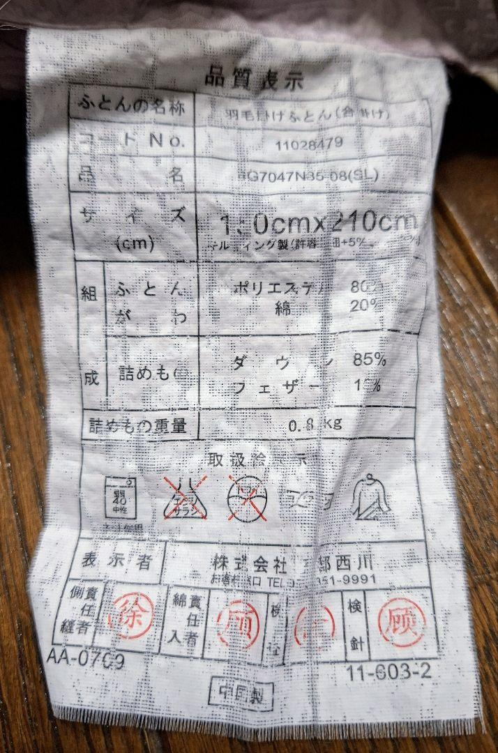 京都西川　合い掛け羽毛布団