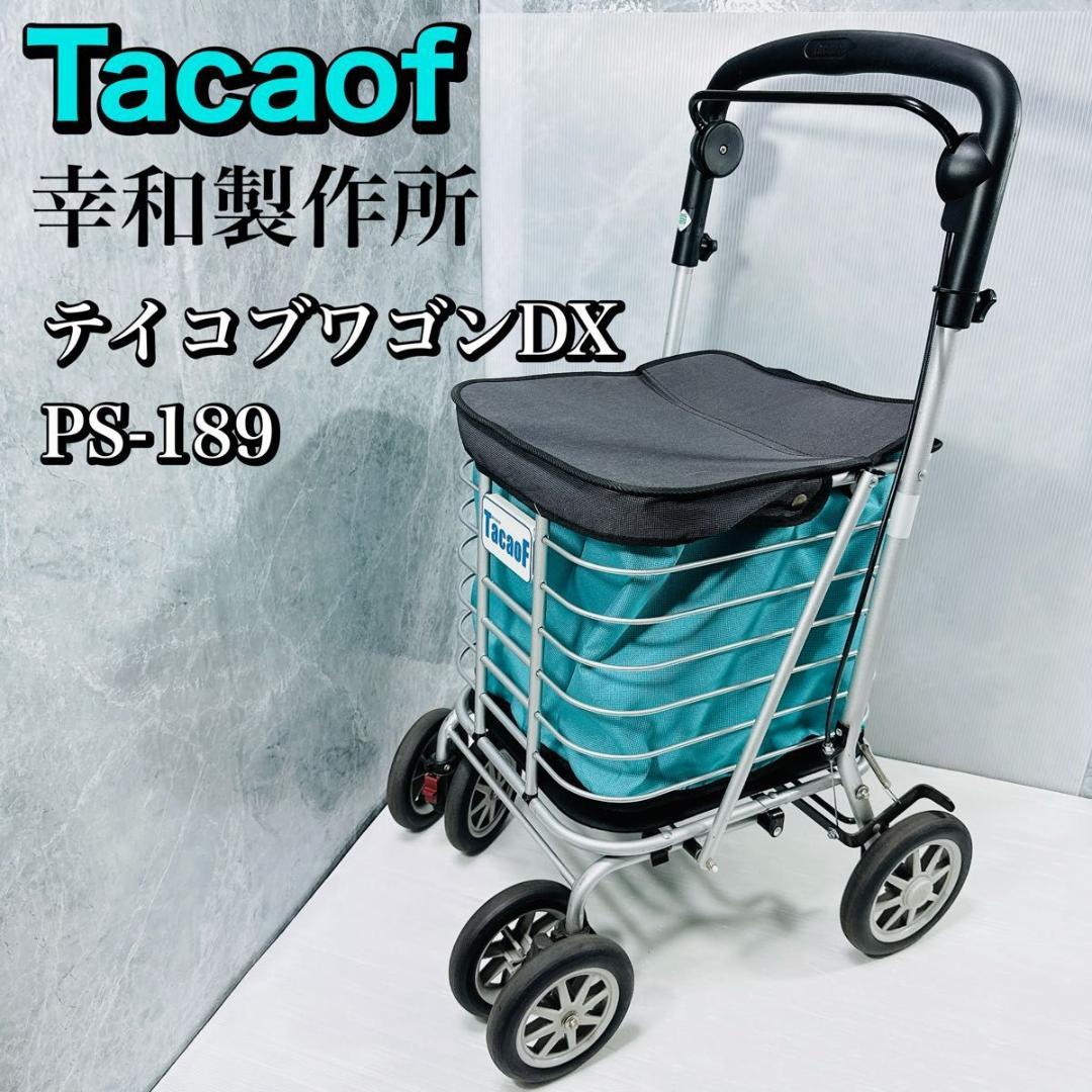 【中古】幸和製作所　シルバーカー　テイコブワゴンDX　PS-189 ブルー